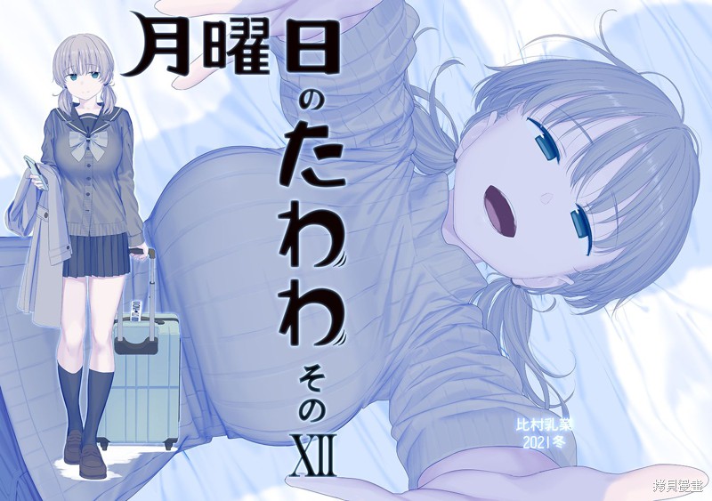 星期一的丰满c99冬预览在线观看 - 第1张