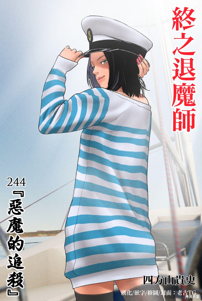 终之退魔师第244话在线观看 - 第1张