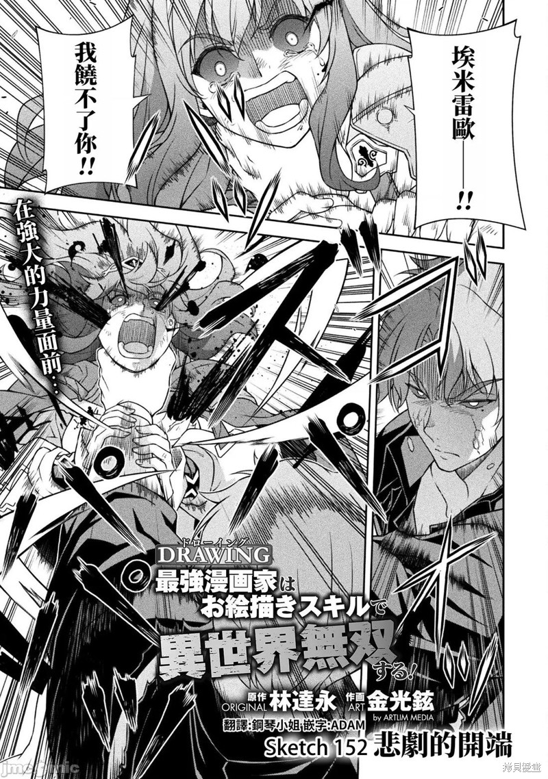 DRAWING 最强漫画家利用绘画技能在异世界开无双！第152话在线观看 - 第1张
