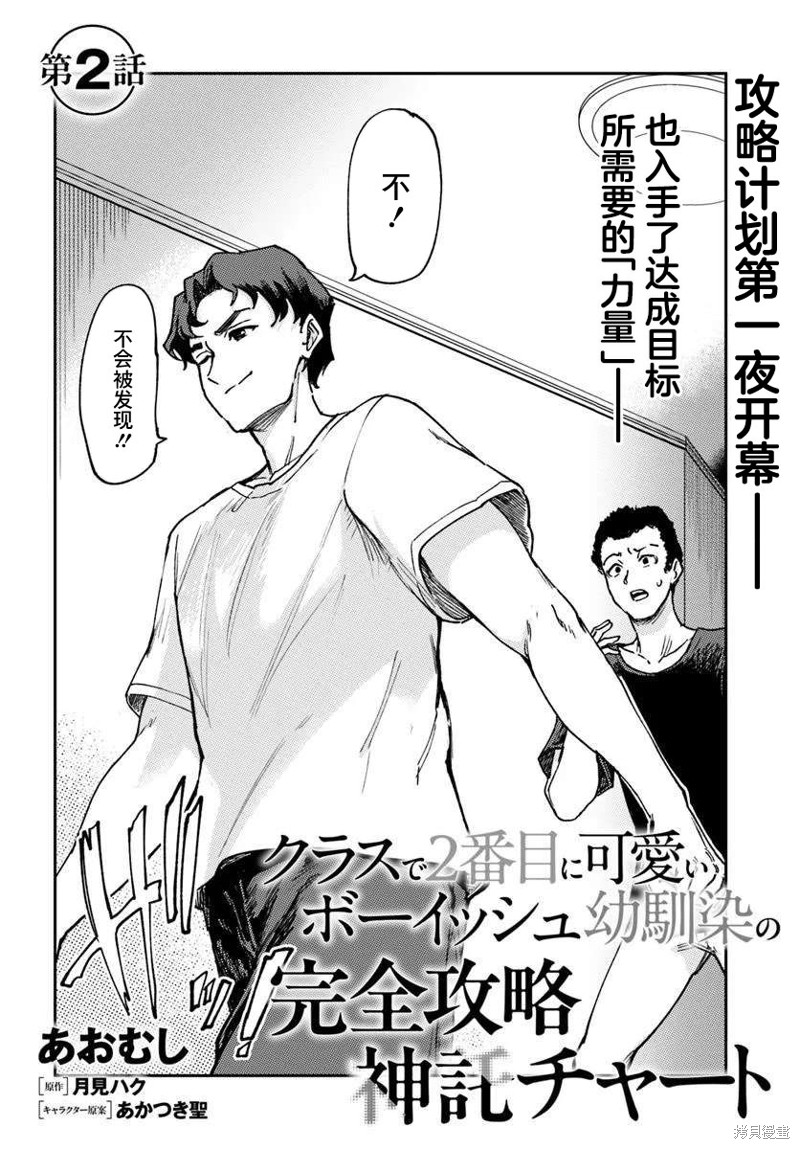 班上第二可爱的假小子青梅竹马的完全攻略神谕图第02话在线观看 - 第2张