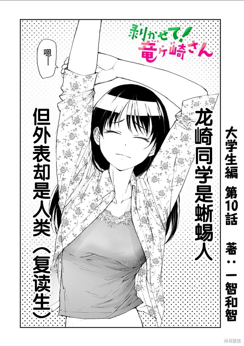 蜕皮吧！龙崎同学大学篇第10话在线观看 - 第1张