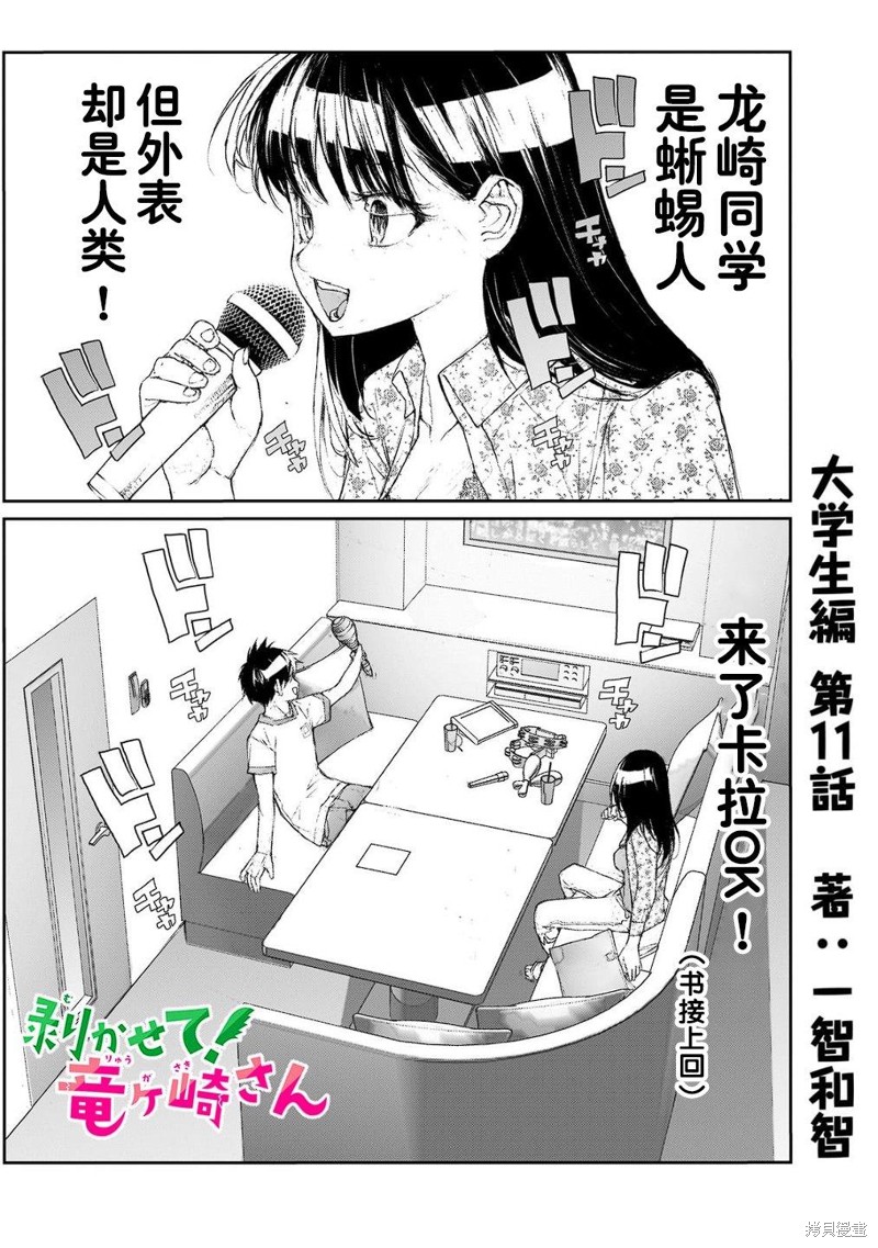 蜕皮吧！龙崎同学大学篇第11话在线观看 - 第2张