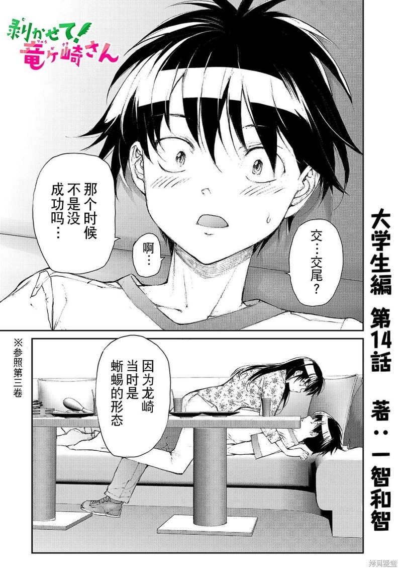 蜕皮吧！龙崎同学大学篇第14话在线观看 - 第1张