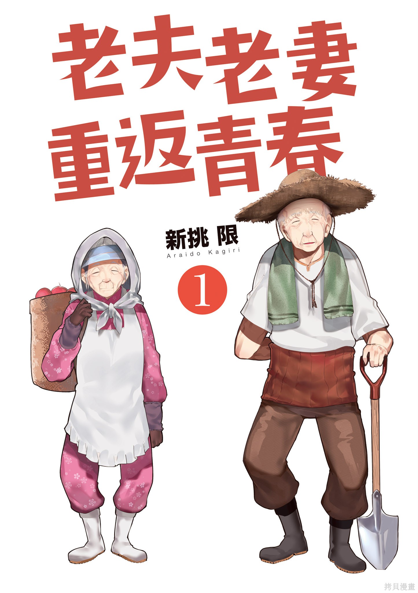 老夫老妻重返青春第1话在线观看 - 第3张