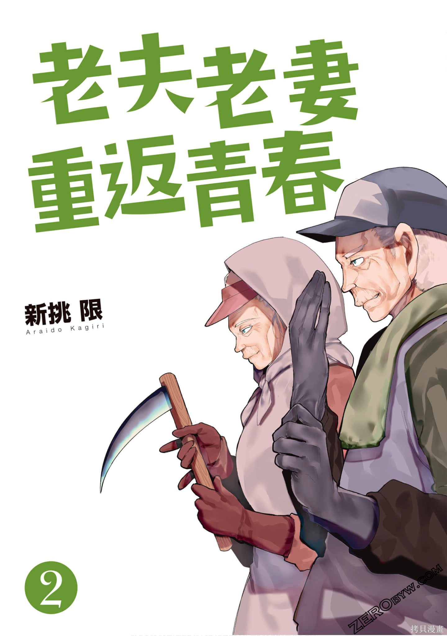 老夫老妻重返青春第2话在线观看 - 第2张