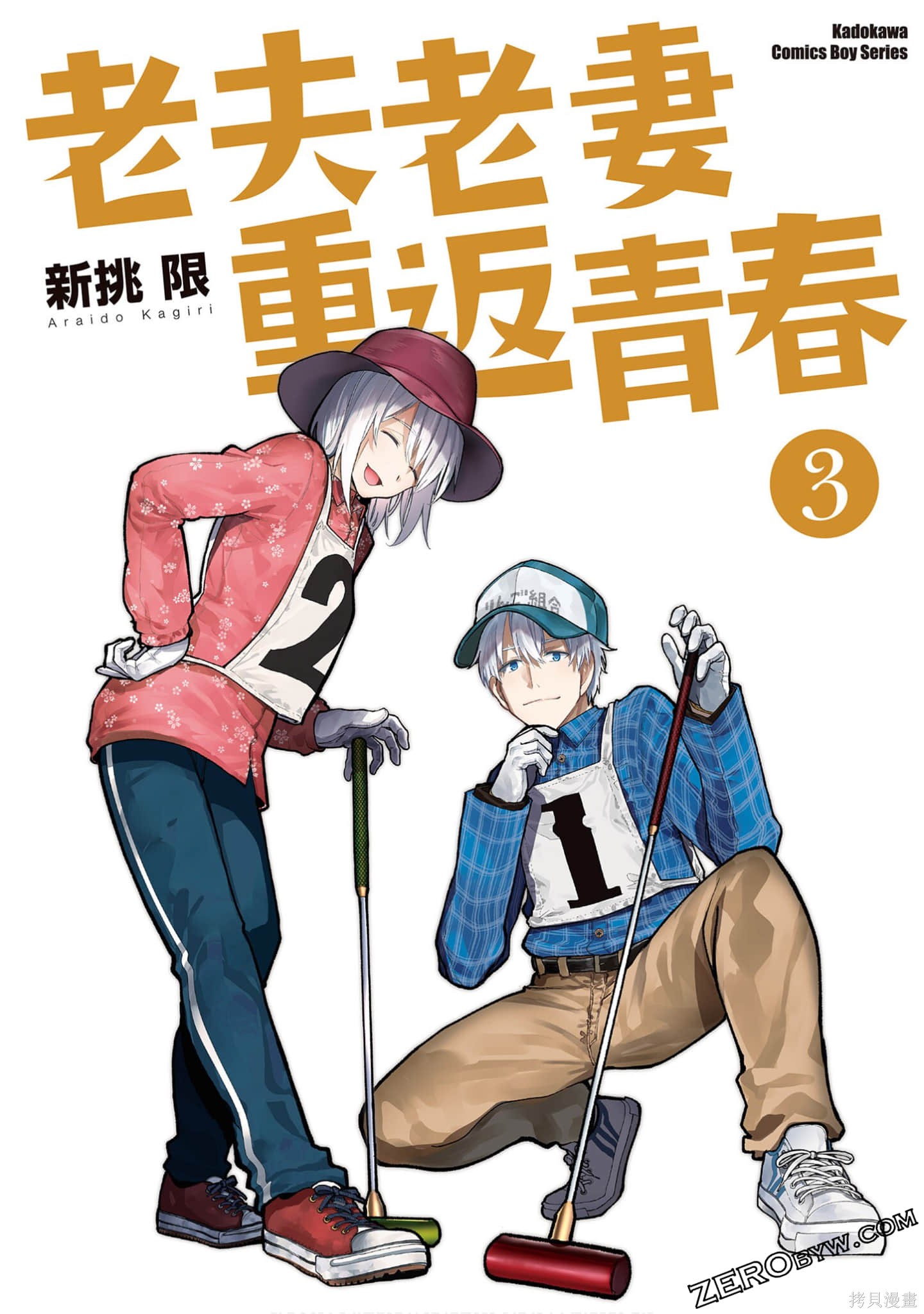 老夫老妻重返青春第3话在线观看 - 第1张