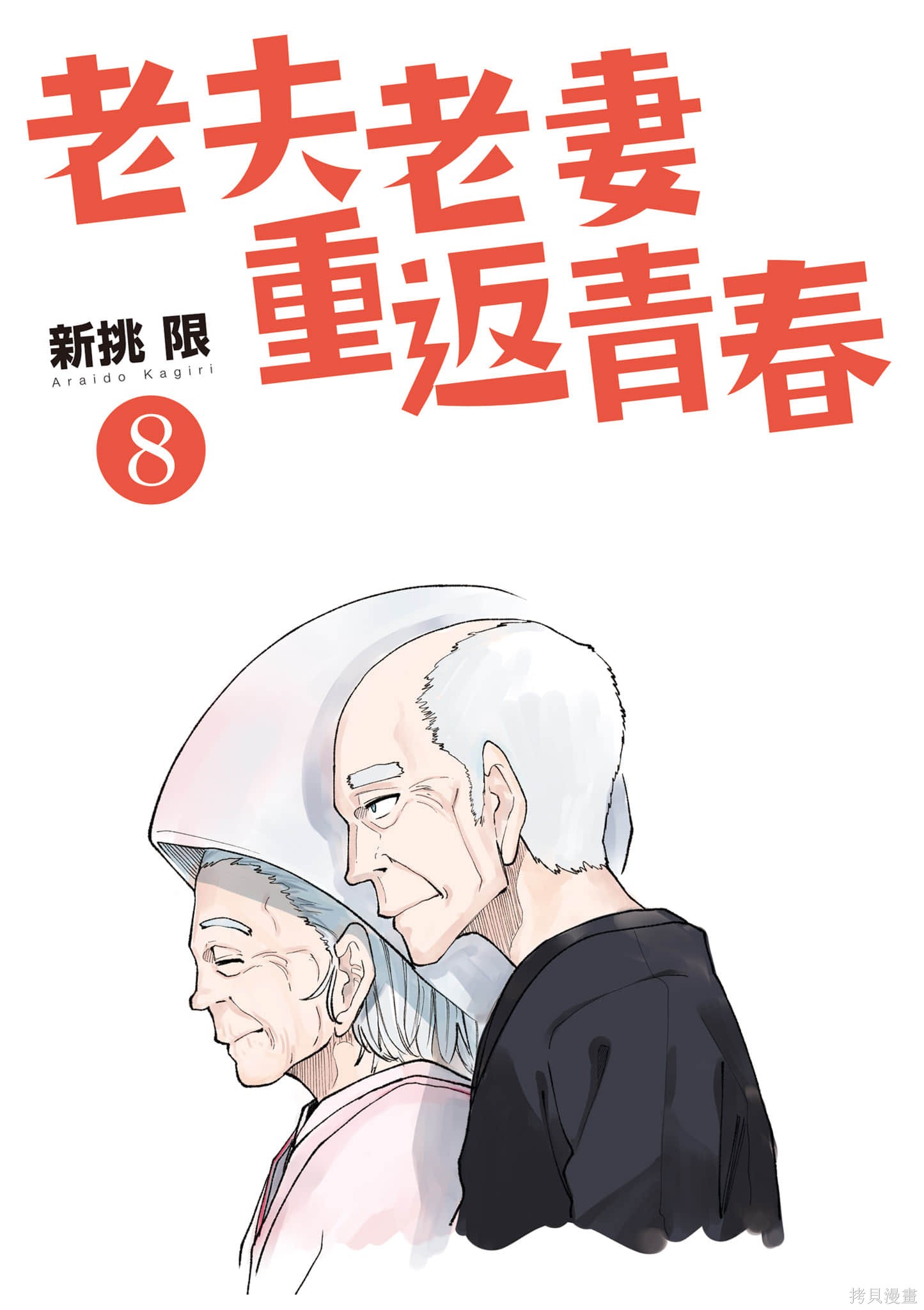 老夫老妻重返青春第8话在线观看 - 第2张