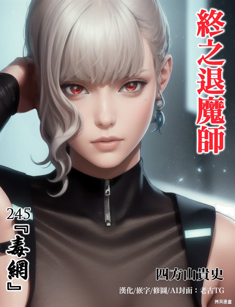终之退魔师第245话在线观看 - 第1张