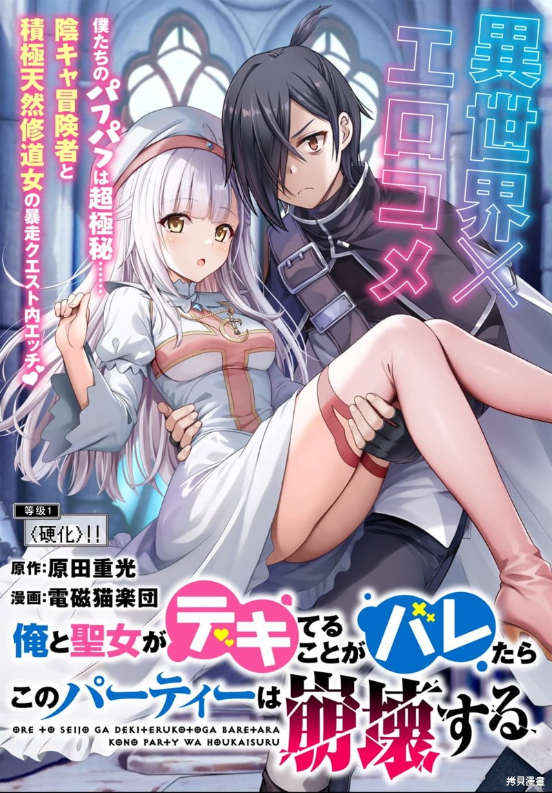 我和圣女有一腿这件事暴露了队伍就会崩坏第1话在线观看 - 第1张
