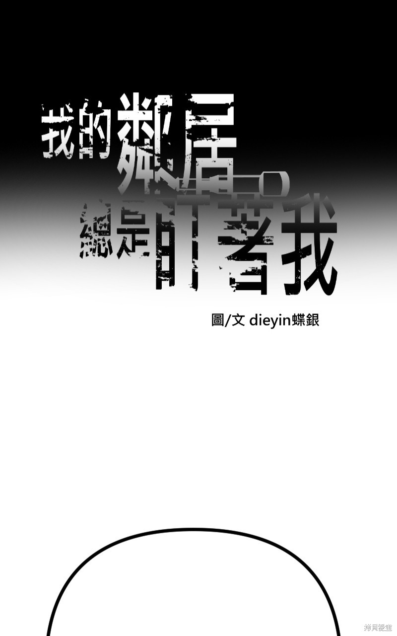 我的邻居 总是盯著我第58话在线观看 - 第1张