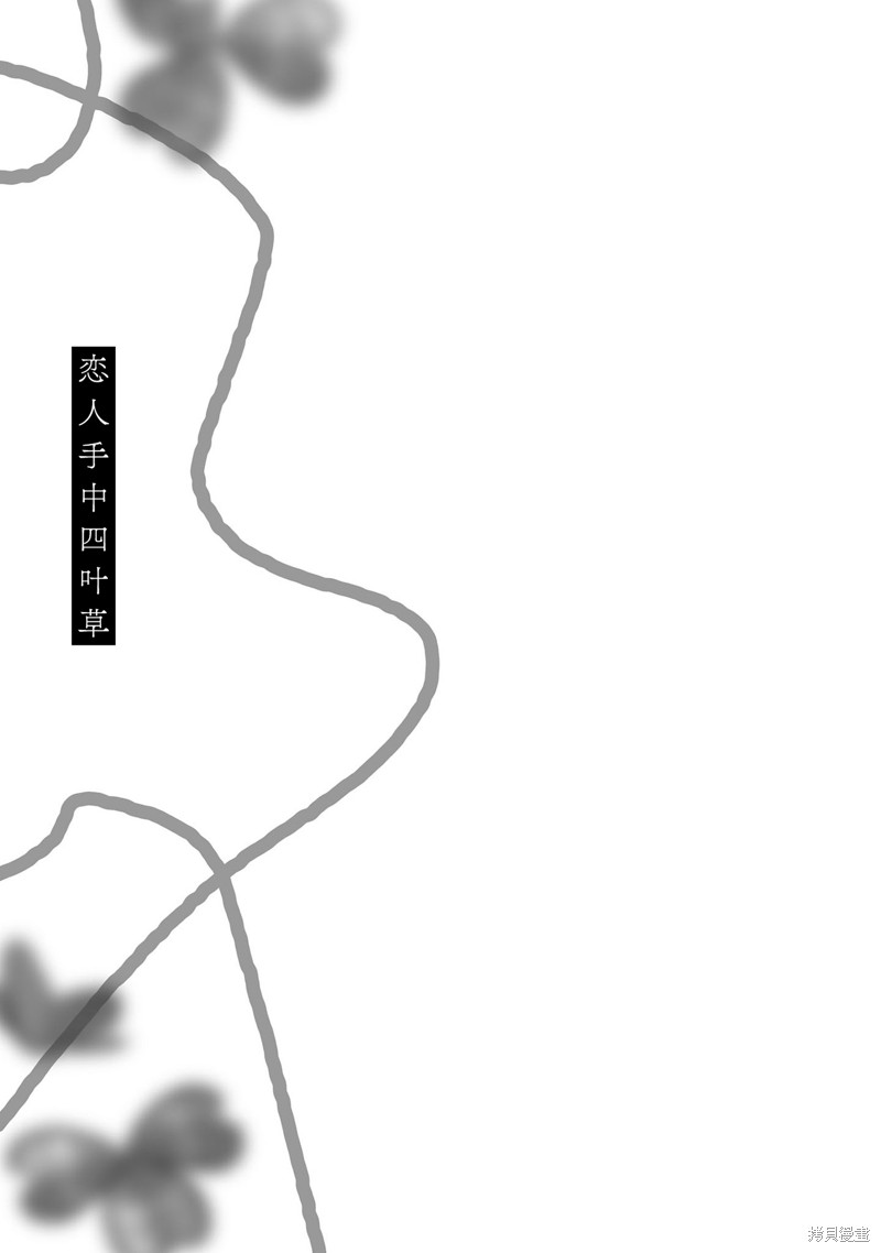 恋人手中四叶草04话加笔在线观看 - 第8张