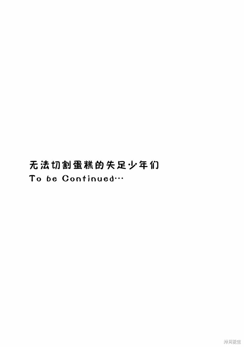 无法分割蛋糕的失足少年们第05话在线观看 - 第34张