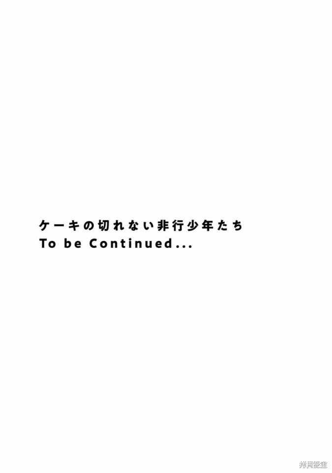 无法分割蛋糕的失足少年们第10话在线观看 - 第34张