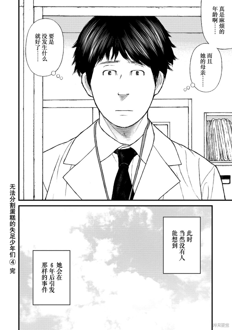 无法分割蛋糕的失足少年们第20话在线观看 - 第34张
