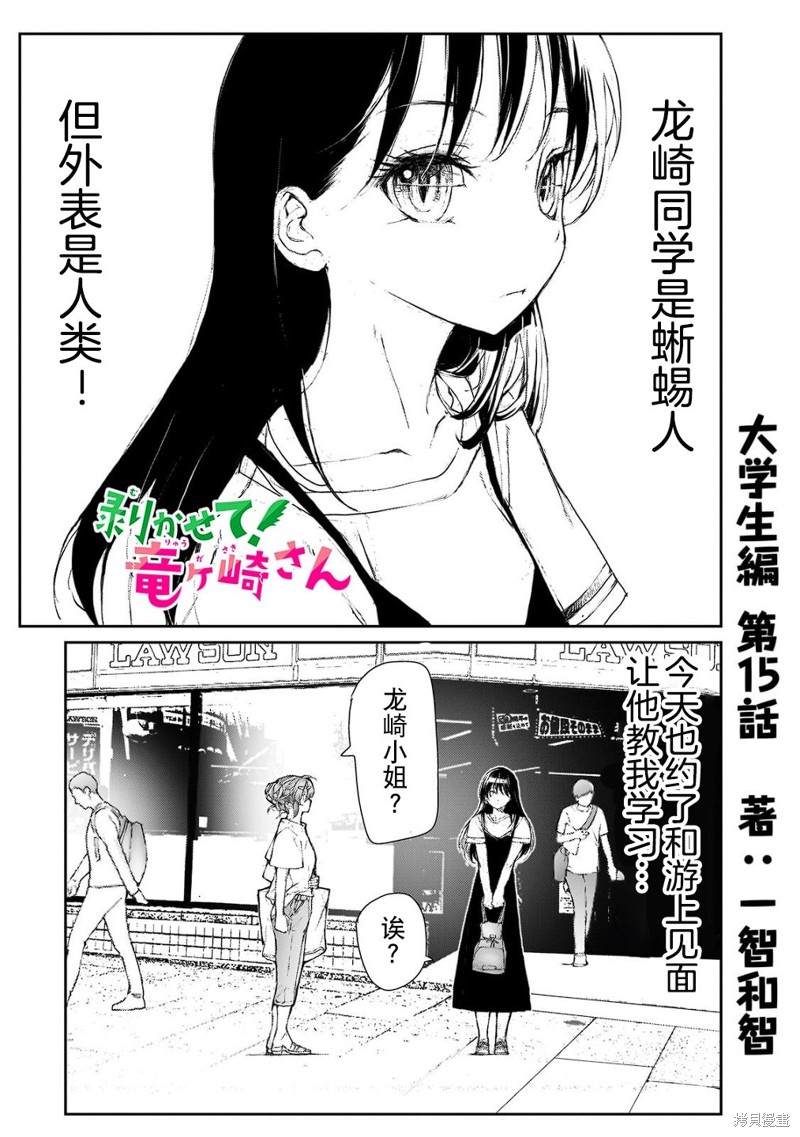 蜕皮吧！龙崎同学大学篇第15话在线观看 - 第1张
