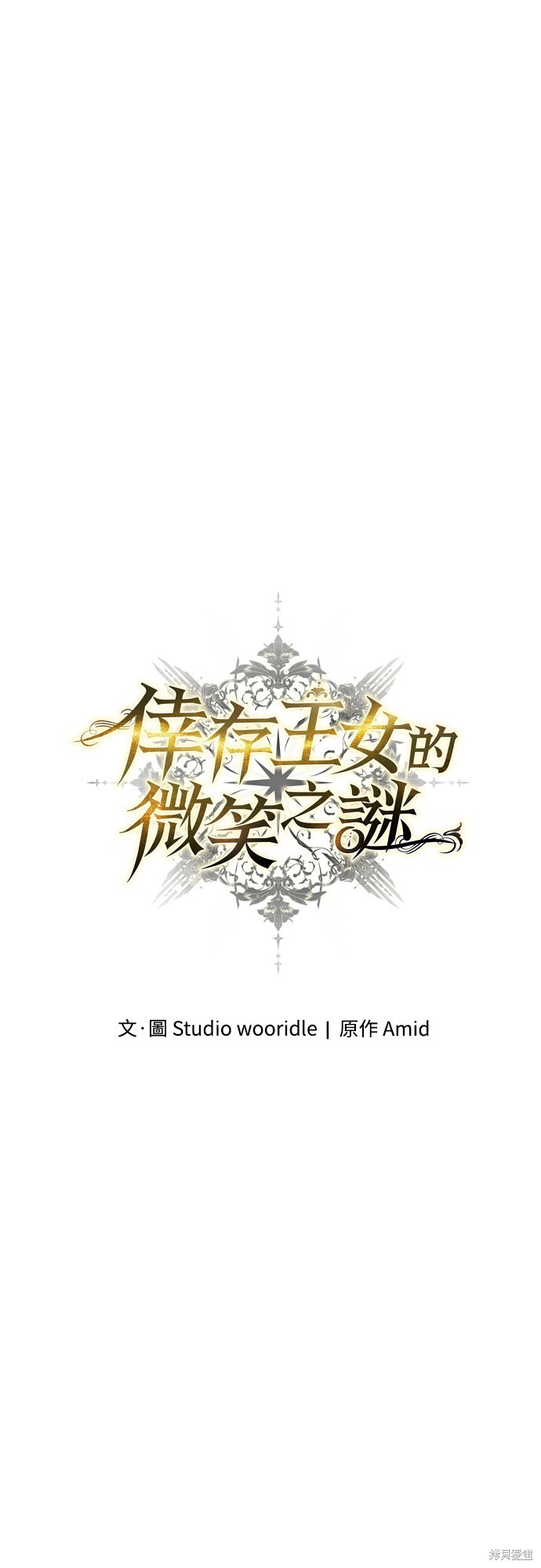 幸存王女的微笑之谜第51话在线观看 - 第59张