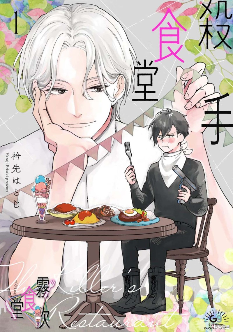 杀手食堂第01话在线观看 - 第2张