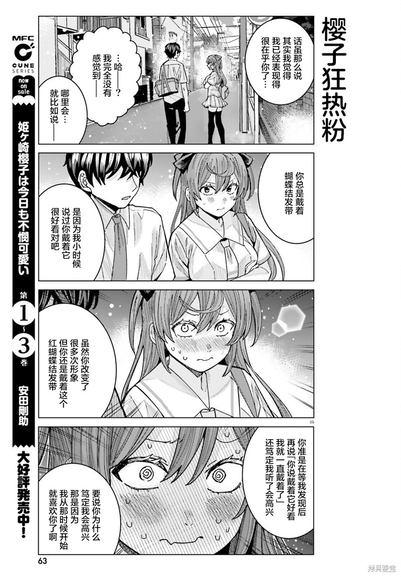姬之崎樱子今天也惹人怜爱第32话在线观看 - 第9张