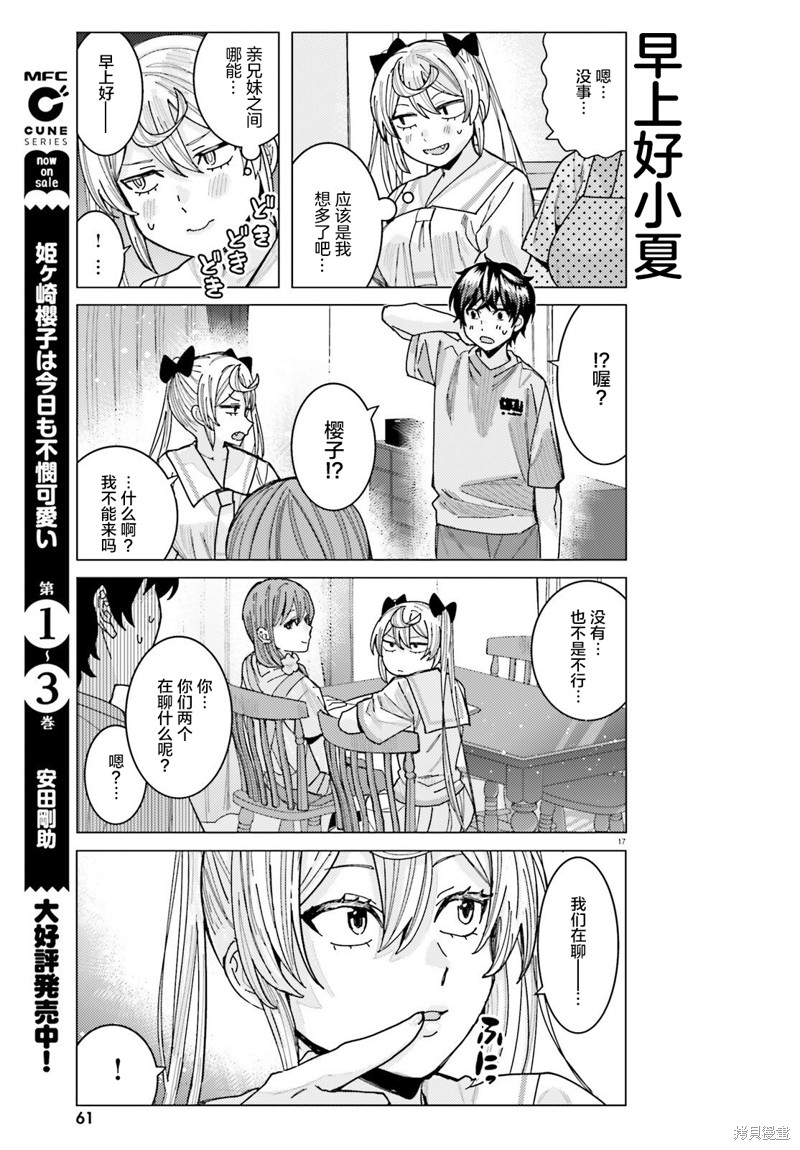 姬之崎樱子今天也惹人怜爱第31话在线观看 - 第17张
