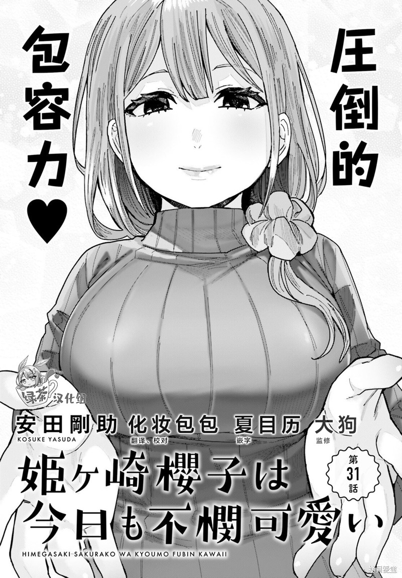 姬之崎樱子今天也惹人怜爱第31话在线观看 - 第1张