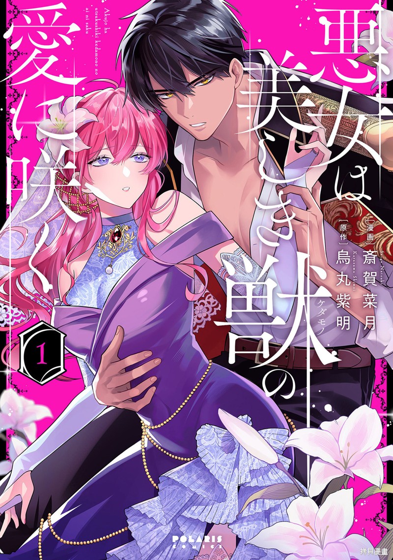 恶女之花在美丽野兽的爱中绽放第01话在线观看 - 第37张