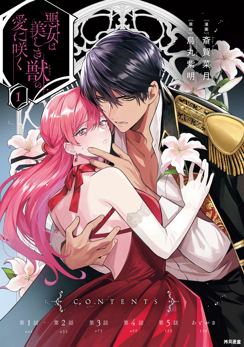 恶女之花在美丽野兽的爱中绽放第01话在线观看 - 第5张