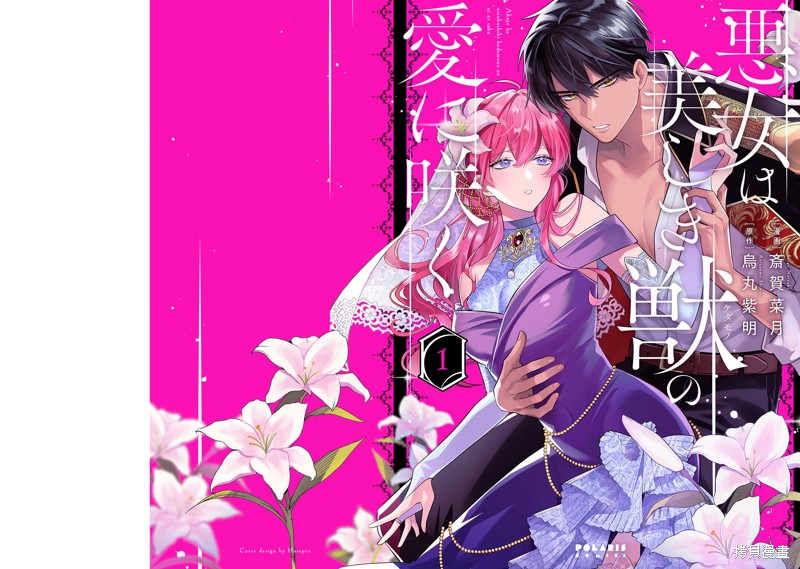 恶女之花在美丽野兽的爱中绽放第01话在线观看 - 第1张