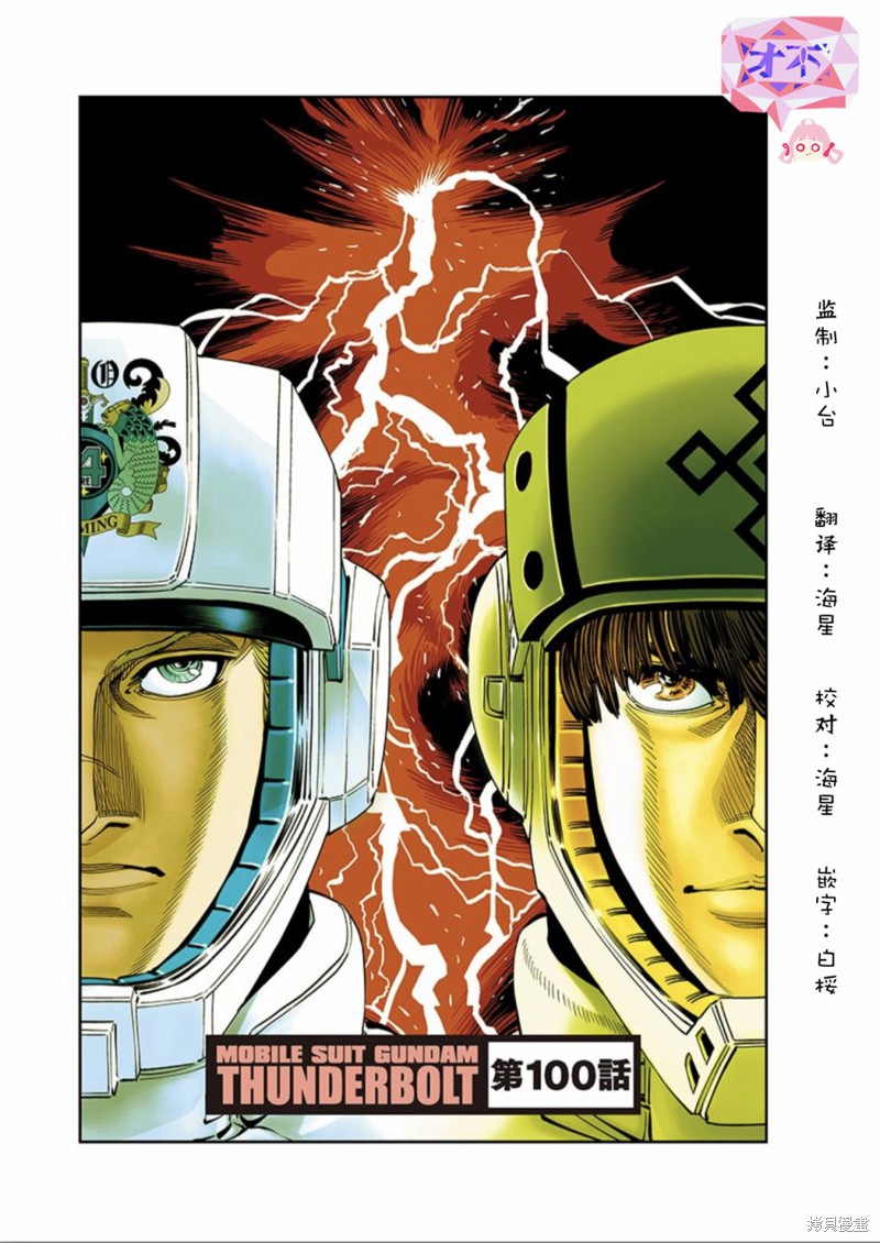 机动战士高达THUNDERBOLT第100话在线观看 - 第1张
