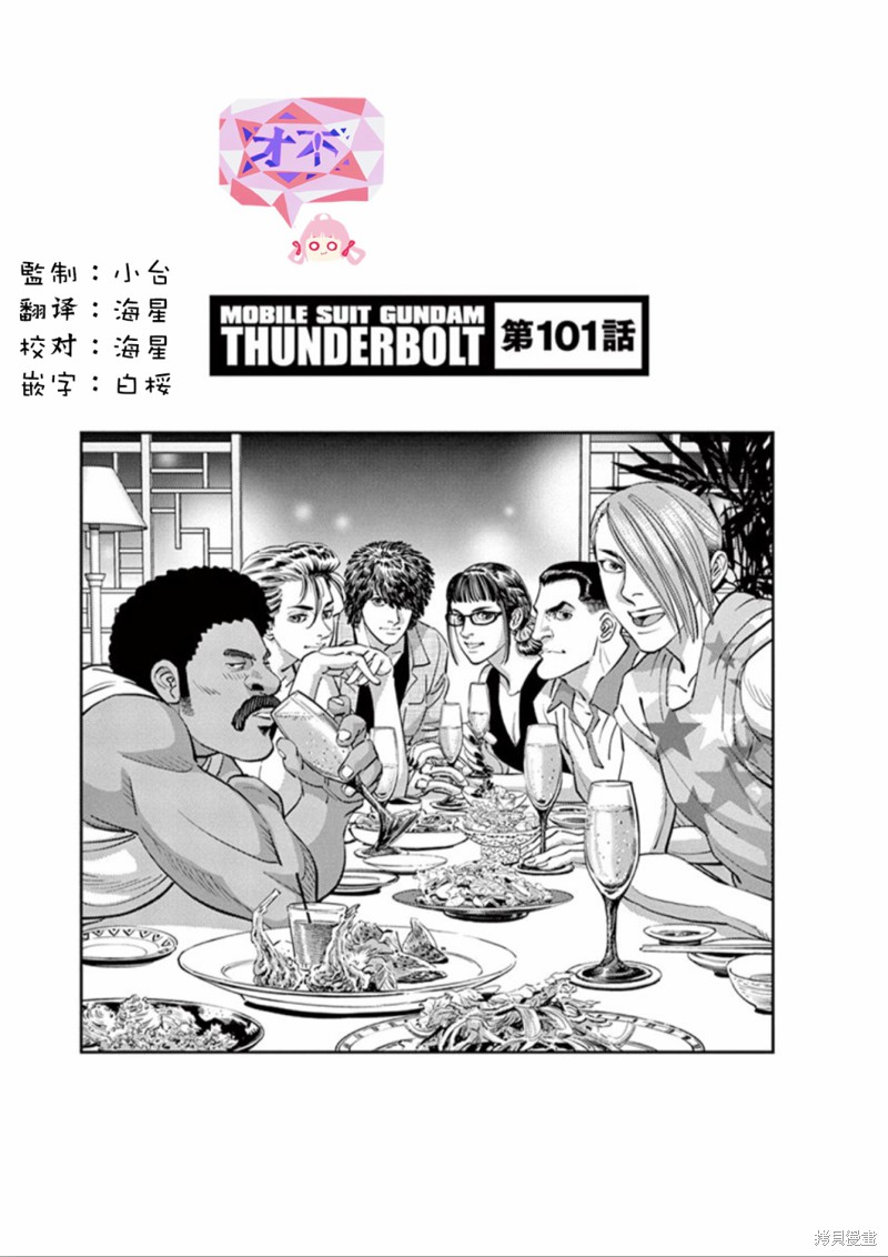 机动战士高达THUNDERBOLT第101话在线观看 - 第1张