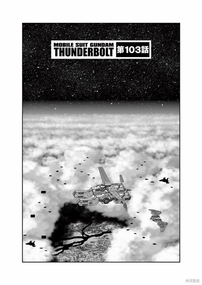 机动战士高达THUNDERBOLT第103话在线观看 - 第1张