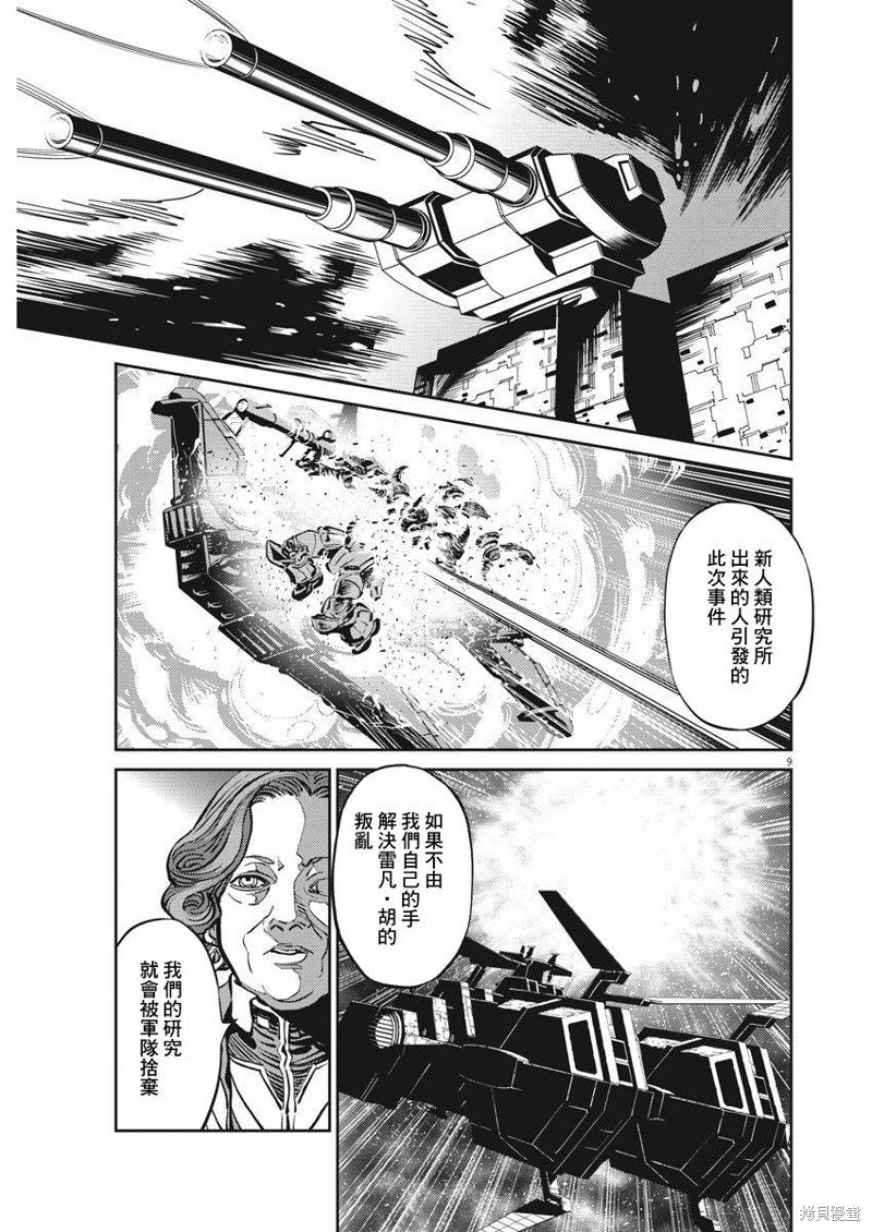 机动战士高达THUNDERBOLT第108话在线观看 - 第9张