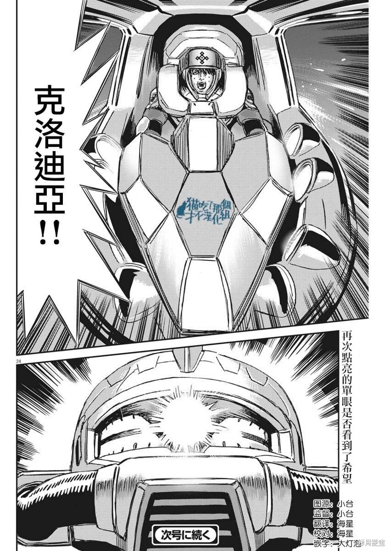 机动战士高达THUNDERBOLT第118话在线观看 - 第22张