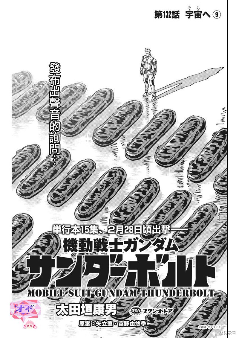 机动战士高达THUNDERBOLT第132话在线观看 - 第1张