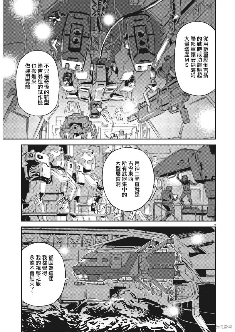 机动战士高达THUNDERBOLT第133话在线观看 - 第8张