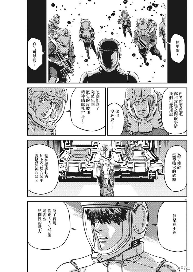 机动战士高达THUNDERBOLT第134话在线观看 - 第23张