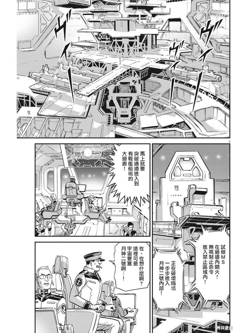 机动战士高达THUNDERBOLT第134话在线观看 - 第9张