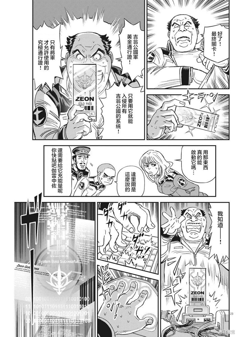 机动战士高达THUNDERBOLT第135话在线观看 - 第21张