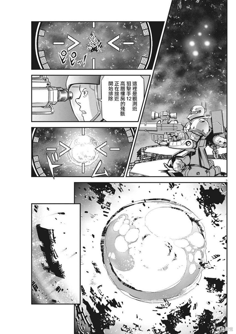机动战士高达THUNDERBOLT第142话在线观看 - 第8张