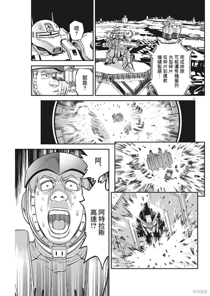 机动战士高达THUNDERBOLT第144话在线观看 - 第17张