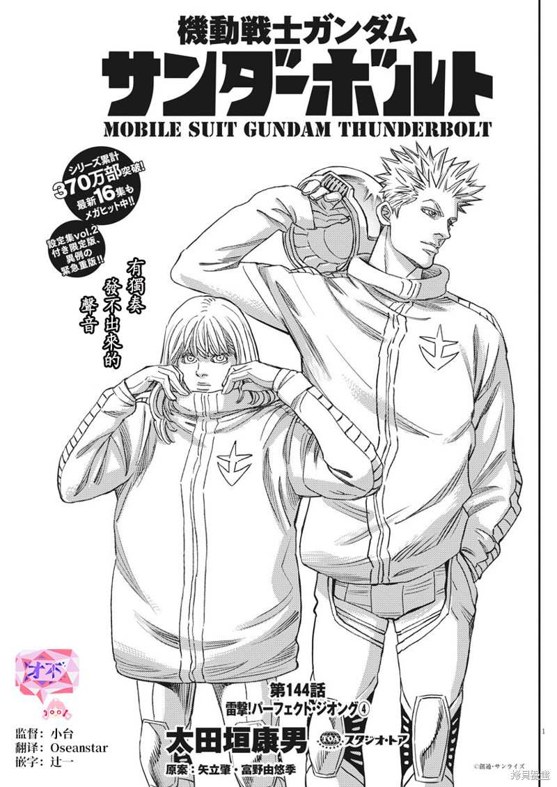 机动战士高达THUNDERBOLT第144话在线观看 - 第1张