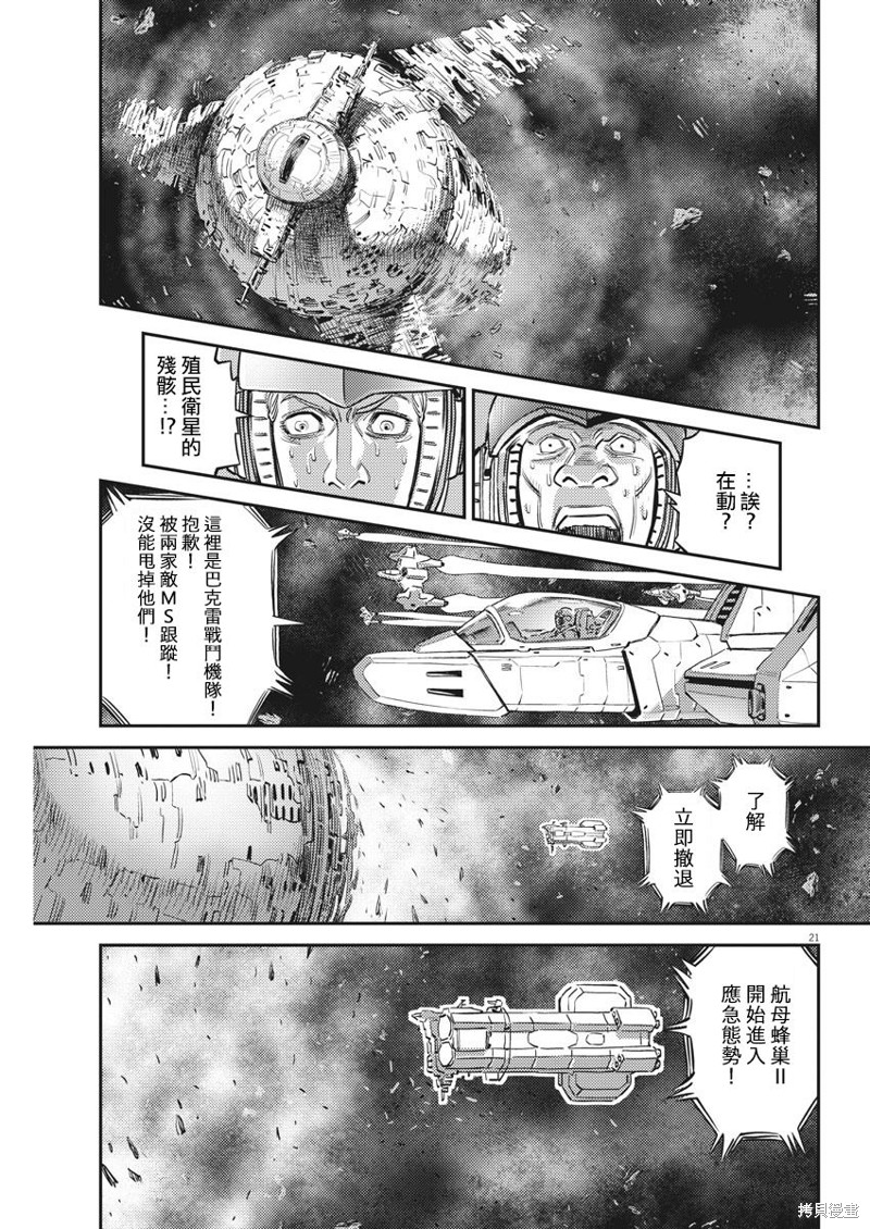 机动战士高达THUNDERBOLT第145话在线观看 - 第21张