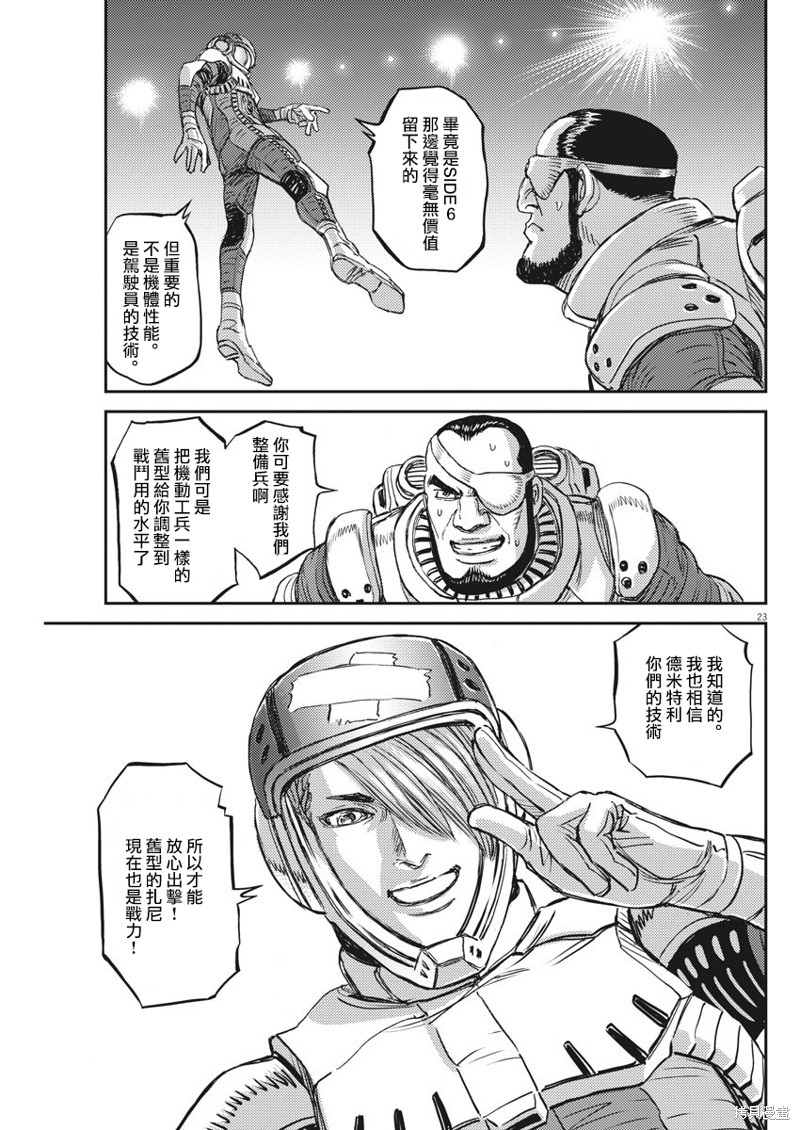 机动战士高达THUNDERBOLT第149话在线观看 - 第23张