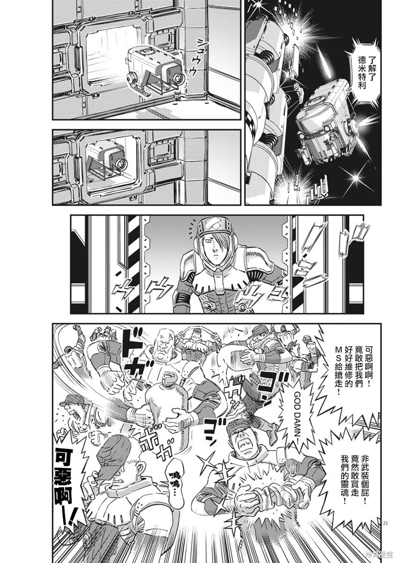 机动战士高达THUNDERBOLT第149话在线观看 - 第21张