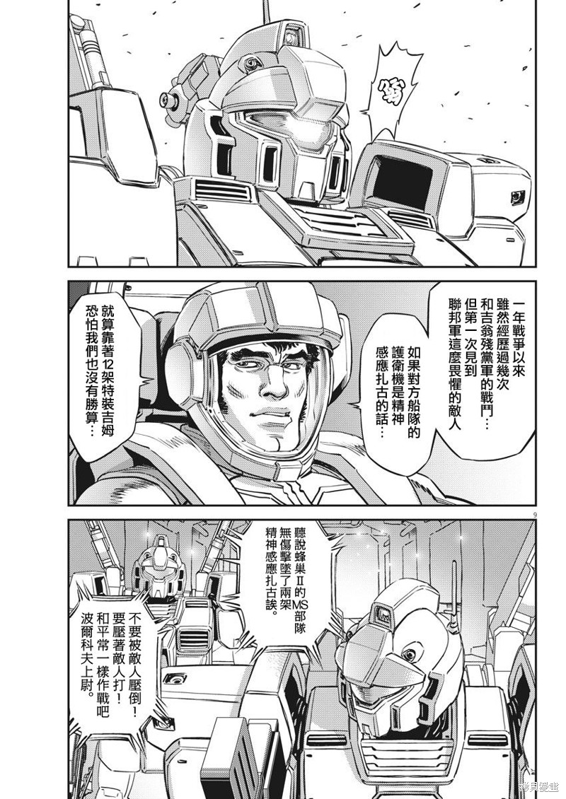 机动战士高达THUNDERBOLT第151话在线观看 - 第9张
