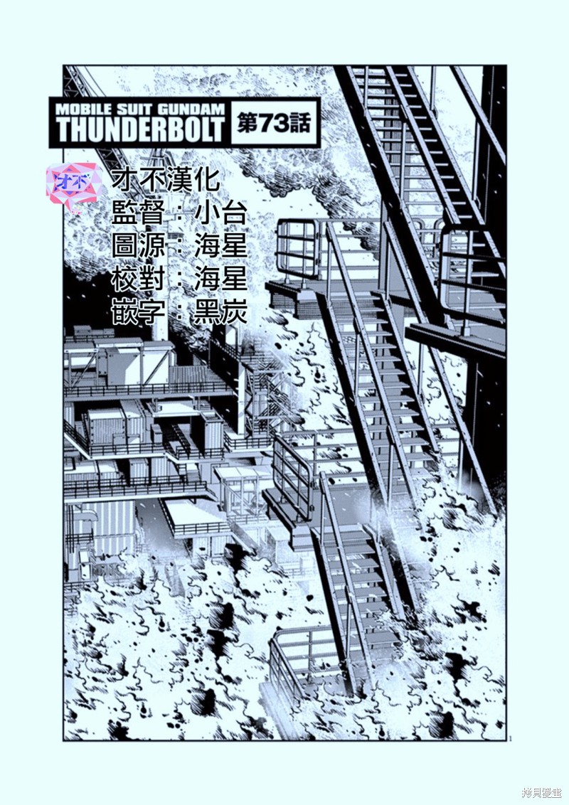 机动战士高达THUNDERBOLT第73话在线观看 - 第1张