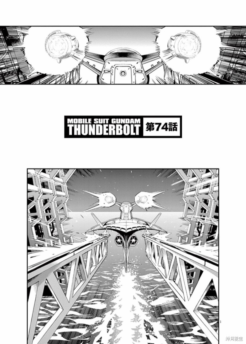 机动战士高达THUNDERBOLT第74话在线观看 - 第1张