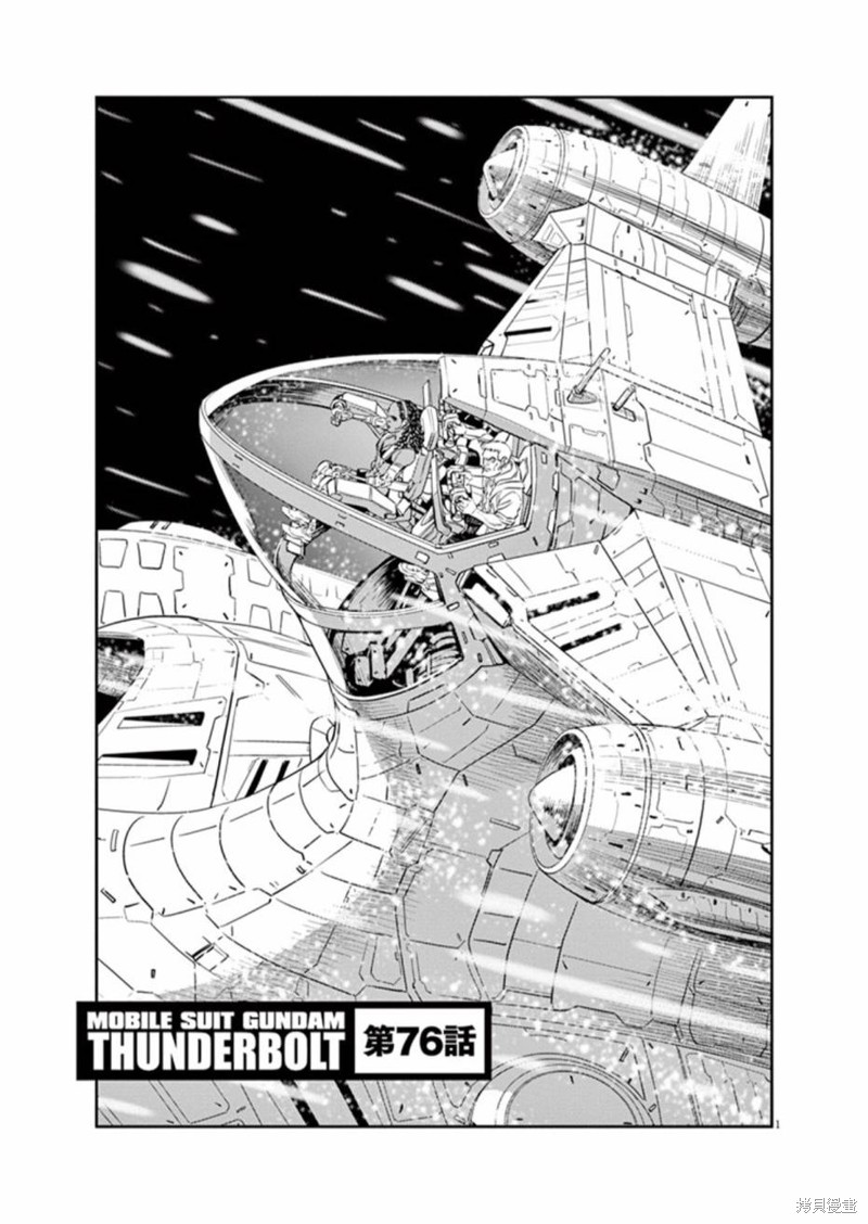 机动战士高达THUNDERBOLT第76话在线观看 - 第1张