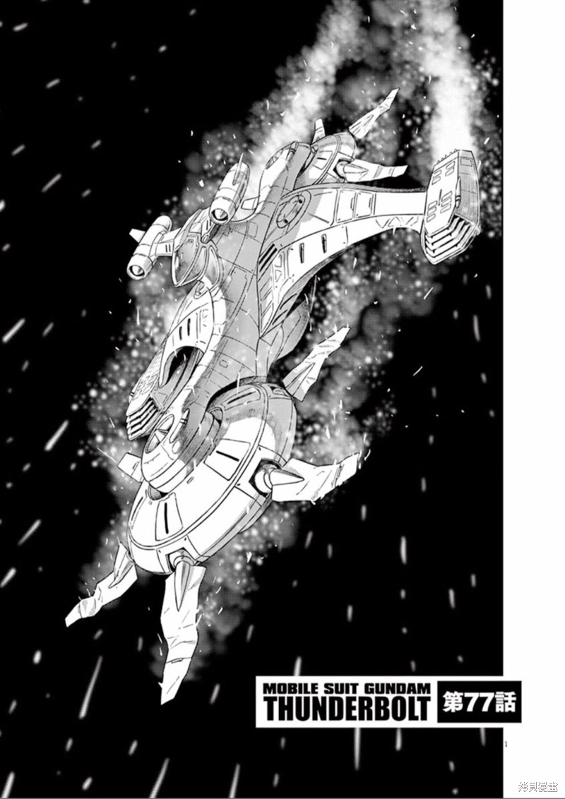 机动战士高达THUNDERBOLT第77话在线观看 - 第1张