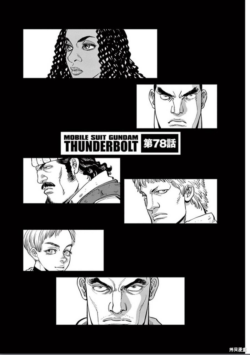 机动战士高达THUNDERBOLT第78话在线观看 - 第1张
