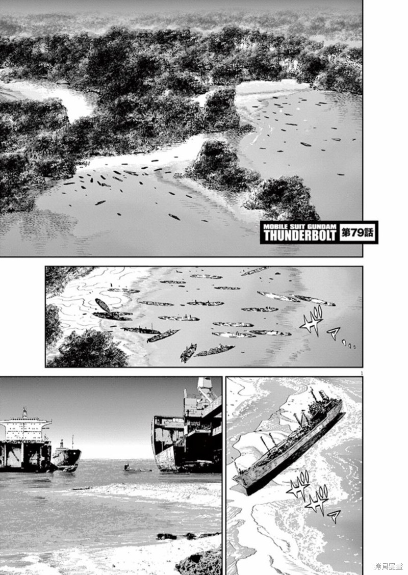 机动战士高达THUNDERBOLT第79话在线观看 - 第1张